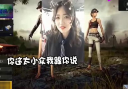绝地求生爱跳舞的小姐姐,绝地求生中的舞者小姐姐传奇