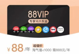 淘宝88vip有什么用 淘宝88vip怎么开通2025年5月30日