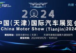 2024天津国际车展参展攻略：开启汽车狂欢盛宴？公交地铁幻想